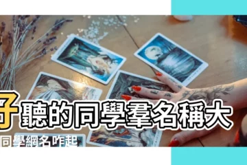 好聽的同學羣名稱大全 |同學網名咋起名字呢 |有創意的同學羣名稱 |【同學網名字】