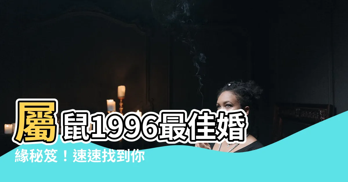【1996年屬】屬鼠1996最佳婚緣秘笈！速速找到你的靈魂配偶！