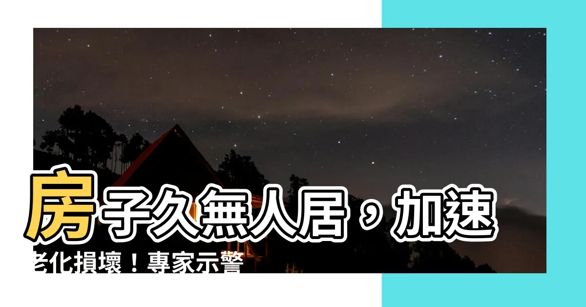 【房子太久沒人住】房子久無人居，加速老化損壞！專家示警：入住前務必「這樣做」