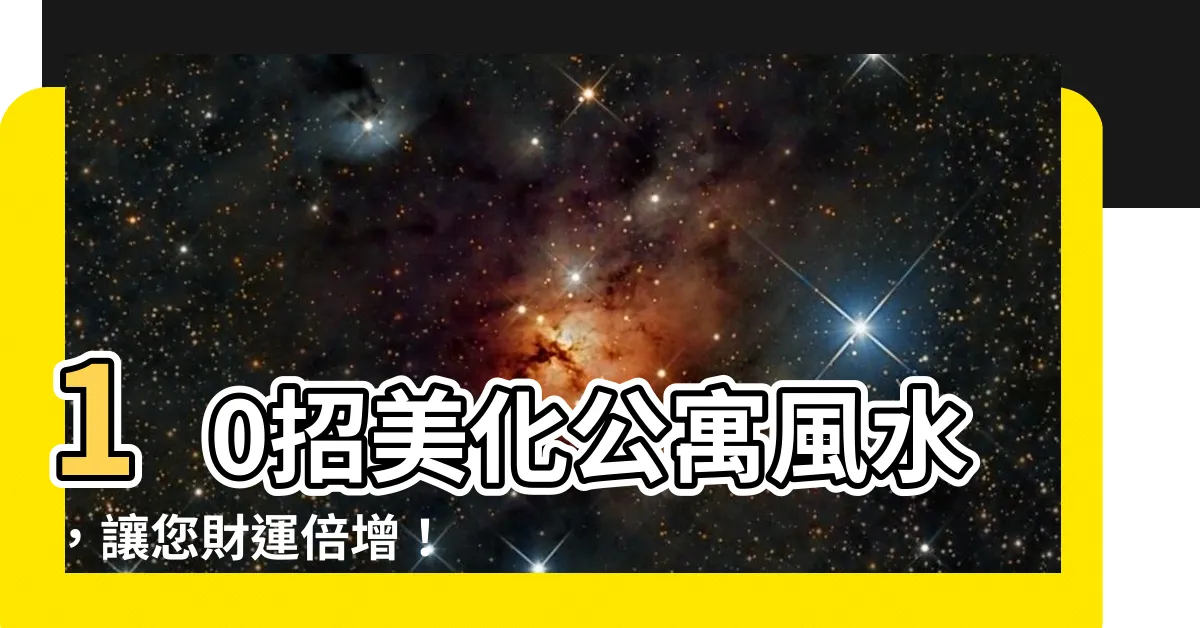 【公寓的風水】10招美化公寓風水，讓您財運倍增！