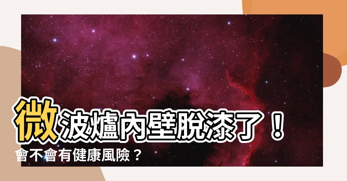 【微波爐內壁掉漆】微波爐內壁脱漆了！會不會有健康風險？