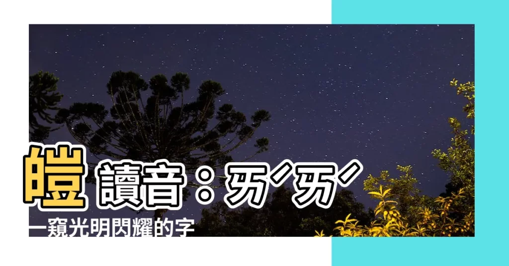 【皚 讀音】皚 讀音：ㄞˊㄞˊ 一窺光明閃耀的字彙之美