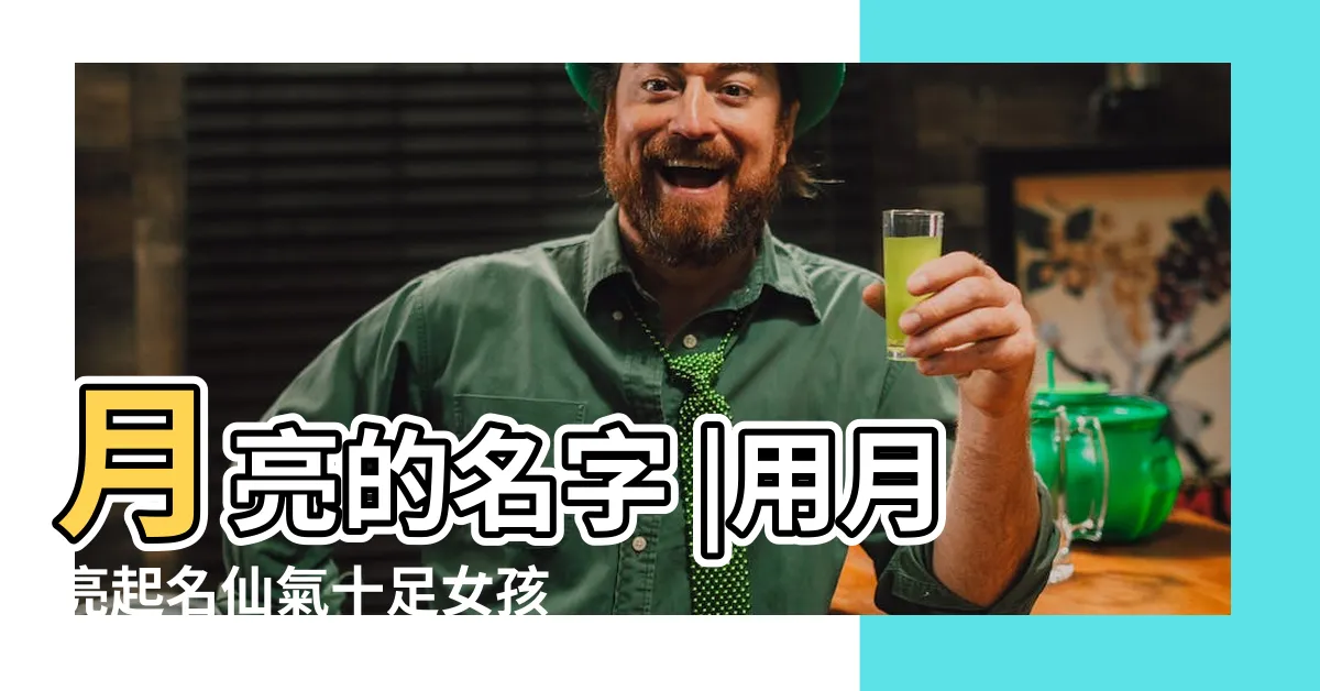 【月亮的名字】月亮的名字 |用月亮起名仙氣十足女孩名一定不要錯過 |月亮的名字 |