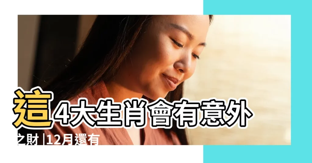 這4大生肖會有意外之財 |12月還有喜事發生 |鴻運當頭 |【12生肖冬季會有喜事的】