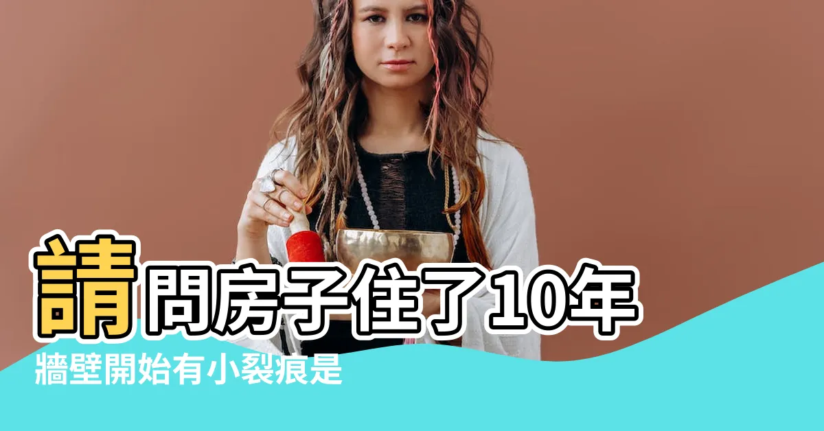 【房屋有裂痕】請問房子住了10年牆壁開始有小裂痕是正常現象嗎 |房屋裂痕由什麼原因造成 |房屋出現裂痕怎麼辦 |