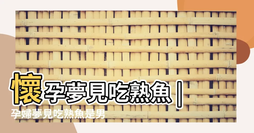 懷孕夢見吃熟魚 |孕婦夢見吃熟魚是男是女 |瞭解伊本西林對夢見煮熟的魚的解釋 |【懷孕夢見吃熟魚】