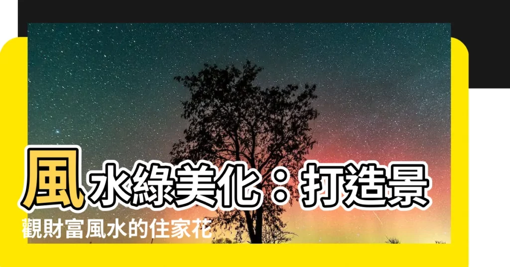 【景觀風水理論】風水綠美化：打造景觀財富風水的住家花園