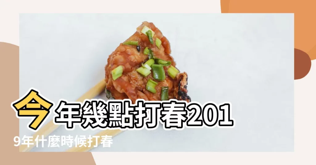 今年幾點打春2019年什麼時候打春 |2019年5月13日老黃曆查詢 |2019年立春具體時間 |【老黃曆2019年啥時打春】