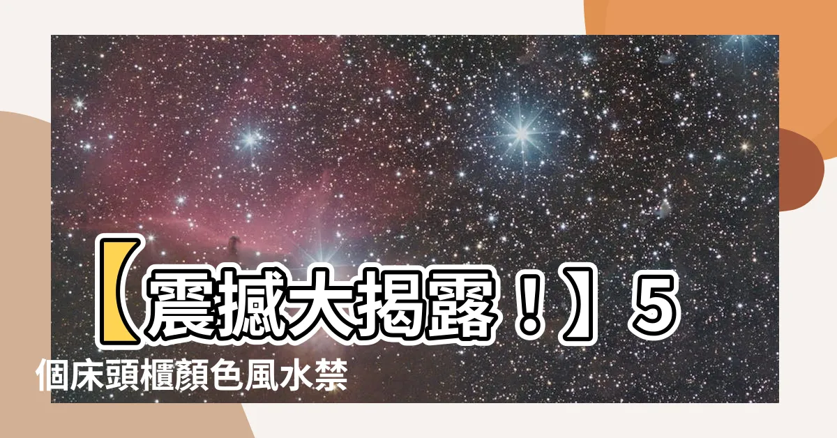 【牀頭櫃顏色風水】【震撼大揭露！】5個牀頭櫃顏色風水禁忌，忽略必後悔！