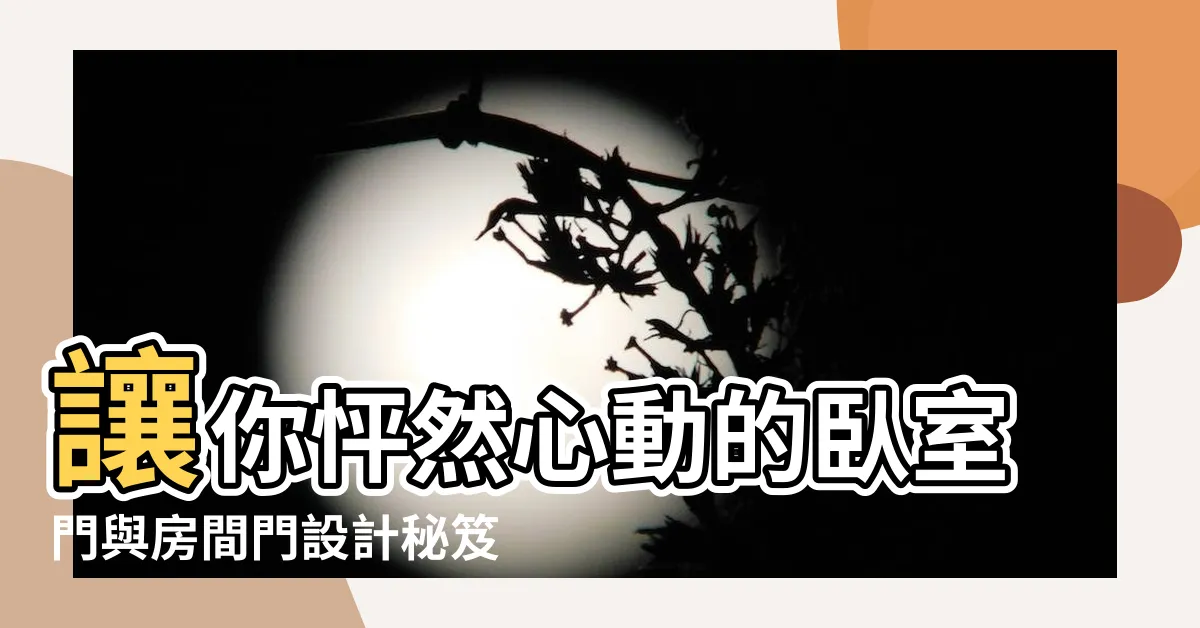 【卧室門房間門設計】讓你怦然心動的卧室門與房間門設計秘笈