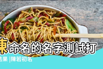 【陳若 女孩名字打分】陳命名的名字測試打分結果 |陳若初名字打分 |陳若含的名字測試打分結果 |