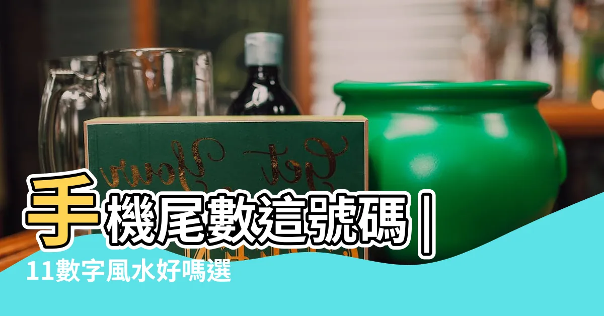 【門牌11號好嗎】手機尾數這號碼 |11數字風水好嗎選擇車牌號碼有何風水講究 |門牌號十一好嗎 |