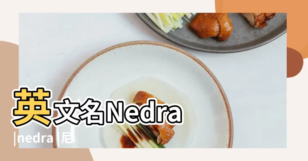 英文名Nedra |nedra |尼翠爾Nedra名字寓意 |【Nedra英文名寓意】