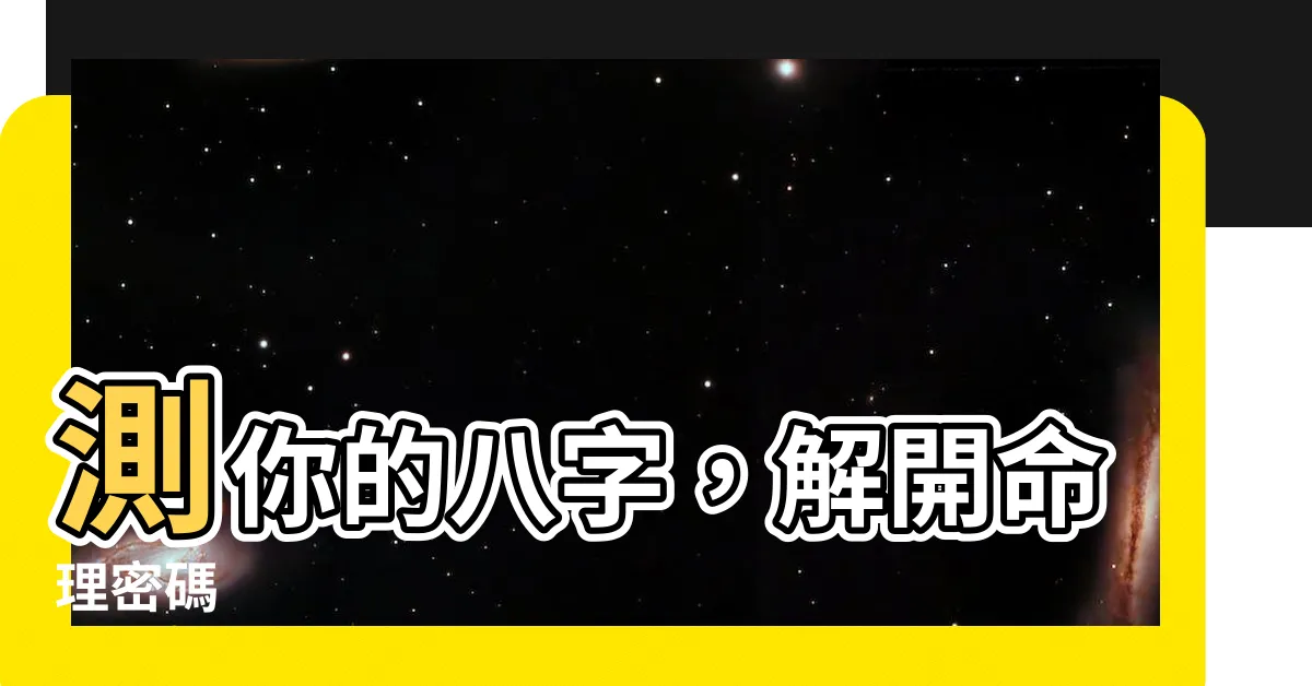 【測八字】測你的八字，解開命理密碼