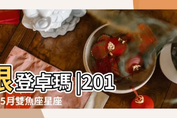 【小乖嘛雙魚座2017年10月】根登卓瑪 |2017年5月雙魚座星座運勢 |根登卓瑪 |