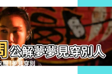 【孕婦夢穿別人舊衣服】周公解夢夢見穿別人舊衣服 |夢見穿別人舊衣服 |夢見穿別人的舊衣服 |