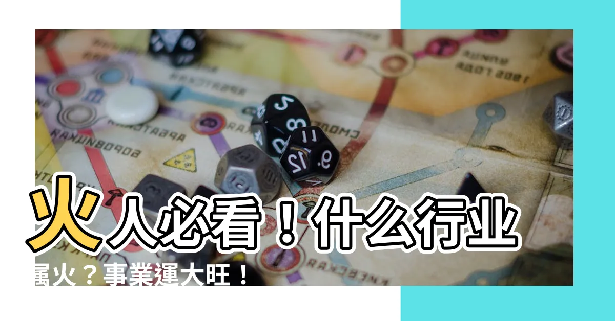 【什麼行業屬火】火人必看！什麼行業屬火？事業運大旺！