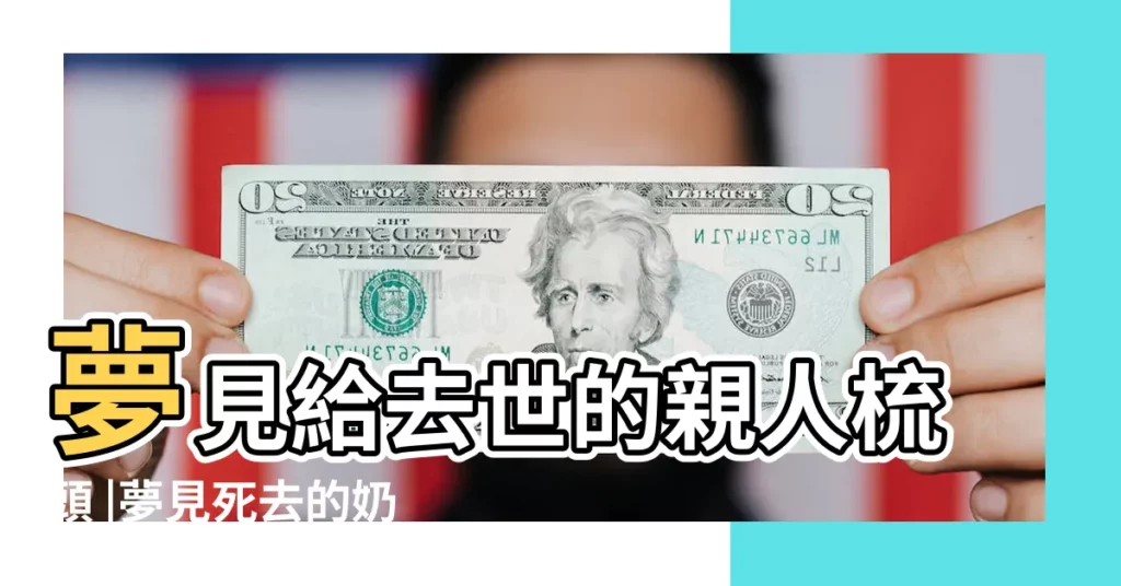 夢見給去世的親人梳頭 |夢見死去的奶奶 |做夢夢見梳頭髮好不好 |【夢見過世的奶奶梳頭髮】