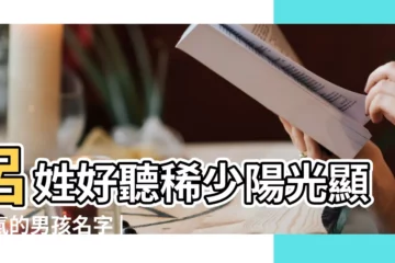 【姓呂的男孩叫什麼名字好聽】呂姓好聽稀少陽光顯大氣的男孩名字 |姓呂最好聽的名字男孩 |姓呂的男孩叫什麼名字好聽 |