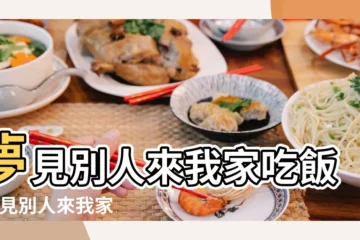 【夢見情人到我家吃飯是什麼意思】夢見別人來我家吃飯 |夢見別人來我家裡吃飯 |夢見情人在我家吃飯 |