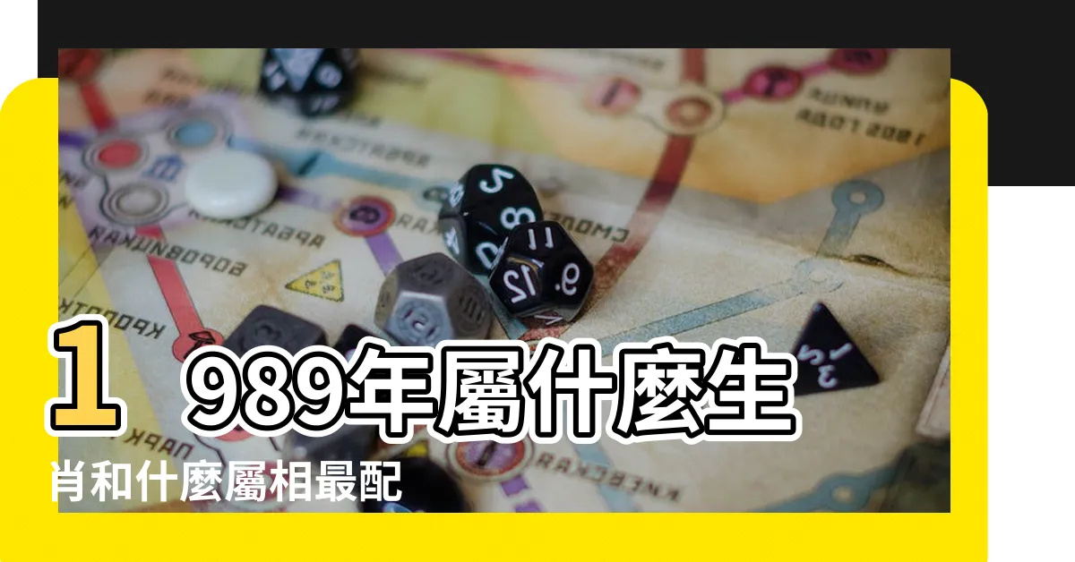 【89年屬什麼】1989年屬什麼生肖和什麼屬相最配 |1989年屬蛇人2023年運勢及運程89年34歲生肖蛇2023年每月 |西元2000年 |
