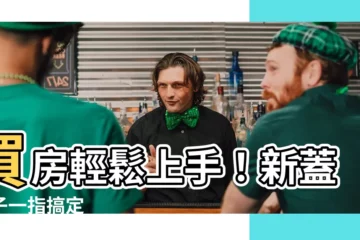 【新蓋房子】買房輕鬆上手！新蓋房子一指搞定