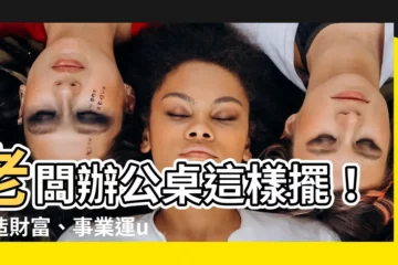 【老闆辦公桌擺設】老闆辦公桌這樣擺！營造財富、事業運up的辦公室風水