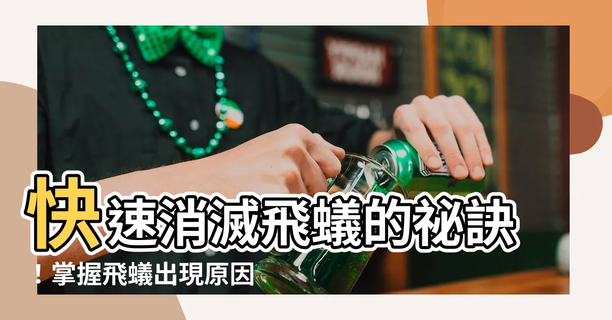 【飛蟻出現原因】快速消滅飛蟻的秘訣！掌握飛蟻出現原因，從源頭解決問題