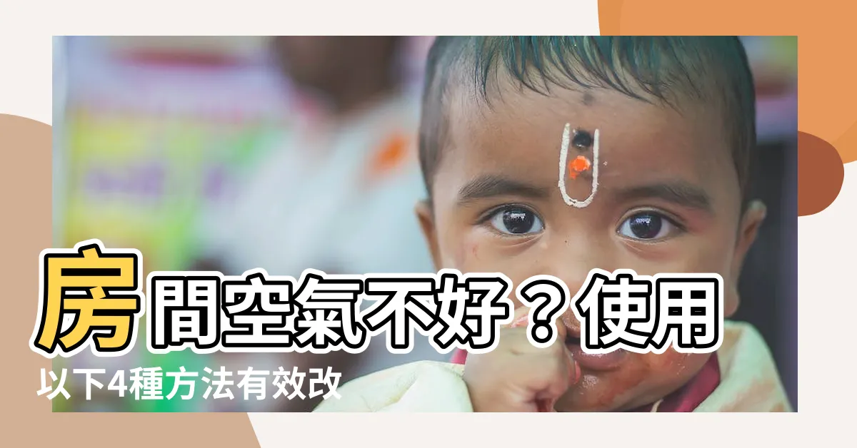 【房間空氣不好】房間空氣不好？使用以下4種方法有效改善室內空氣品質