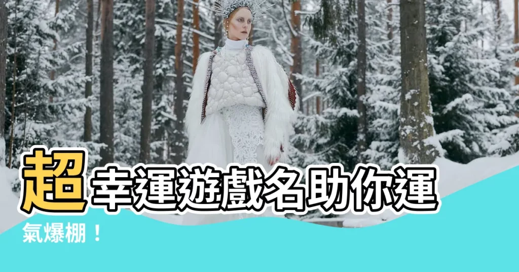 【好運的遊戲名字】超幸運遊戲名助你運氣爆棚！