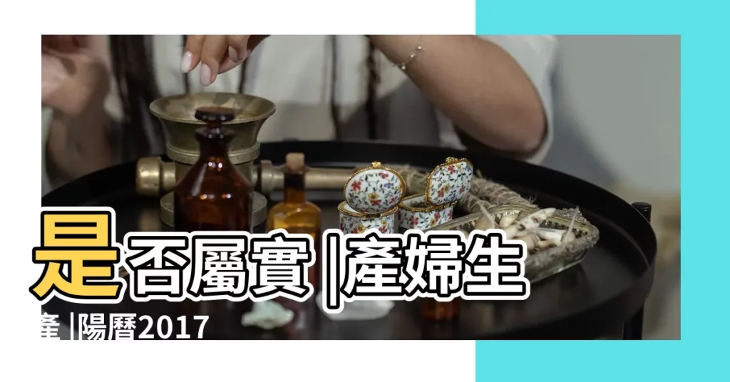 是否屬實 |產婦生產 |陽曆2017年10月29日出生的女的命怎麼樣 |【2017年10月29生孩子】