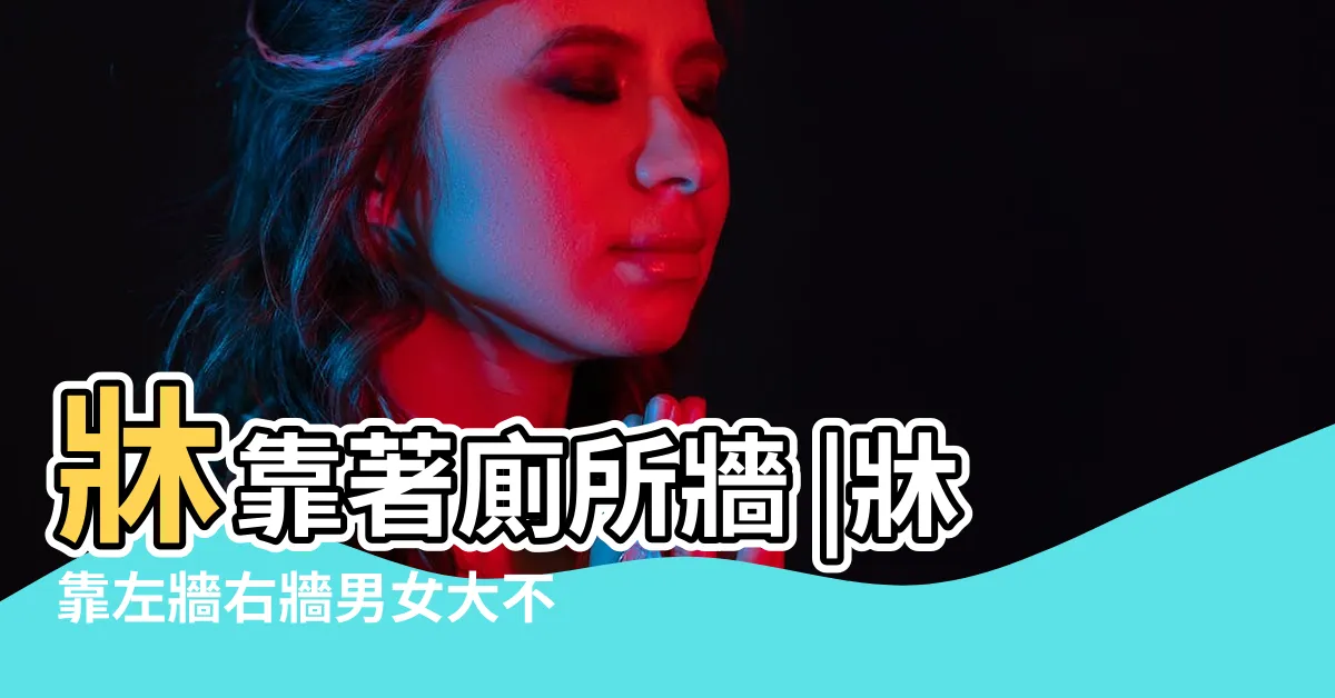 【牀靠牆化解】牀靠著廁所牆 |牀靠左牆右牆男女大不同 |卧室中的牀墊擺法禁忌 |