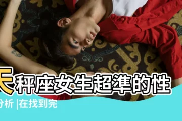 【這輩子都別愛上天秤女】天秤座女生超準的性格分析 |在找到完美伴侶前 |看看你是不是這樣的天秤座 |