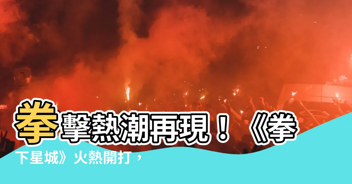 【拳下星城下注】拳擊熱潮再現！《拳下星城》火熱開打，拳下星城下注等你挑戰！
