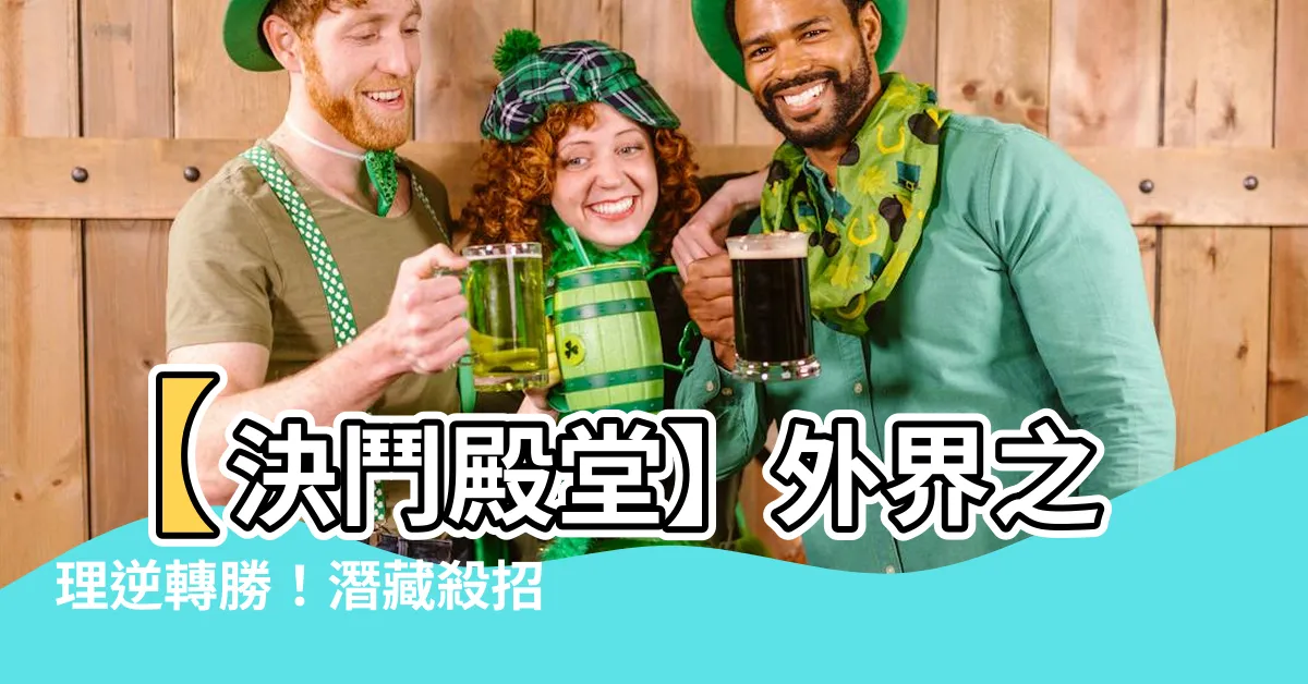 【外界之理】【決鬥殿堂】外界之理逆轉勝！潛藏殺招一次看懂！