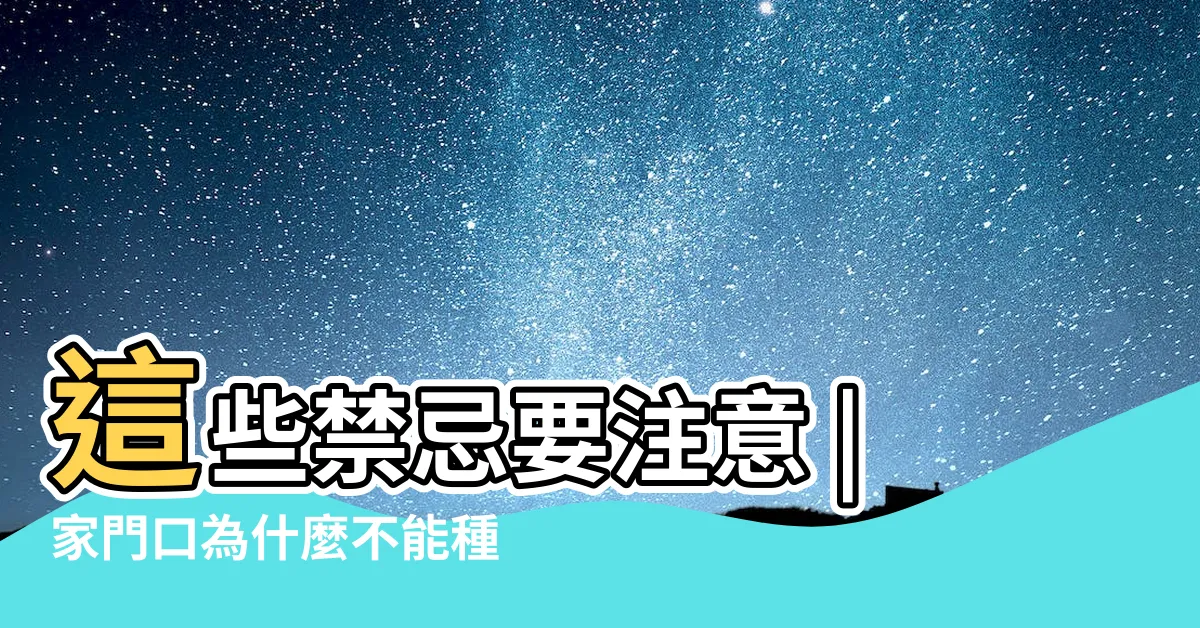 【桂花樹風水】這些禁忌要注意 |家門口為什麼不能種桂花 |答案在這裏 |