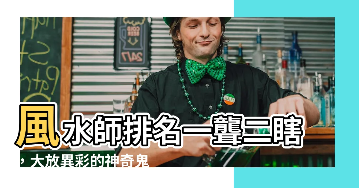 【風水師排名一聾二瞎】風水師排名一聾二瞎，大放異彩的神奇鬼手！