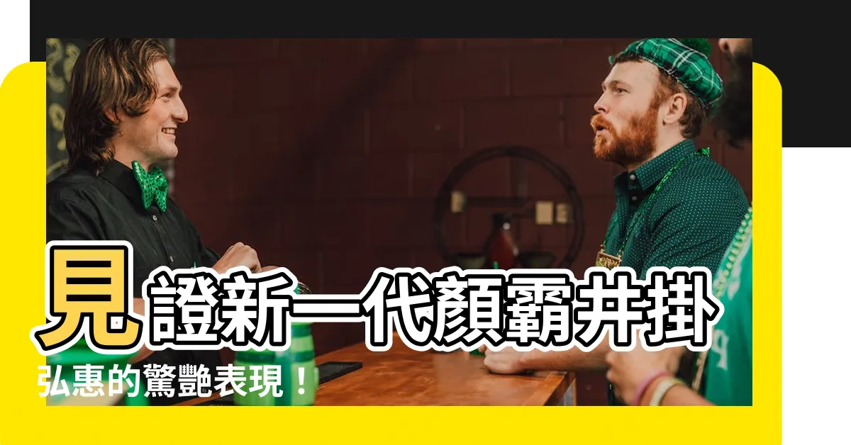 【井掛】見證新一代顏霸井掛弘惠的驚艷表現！