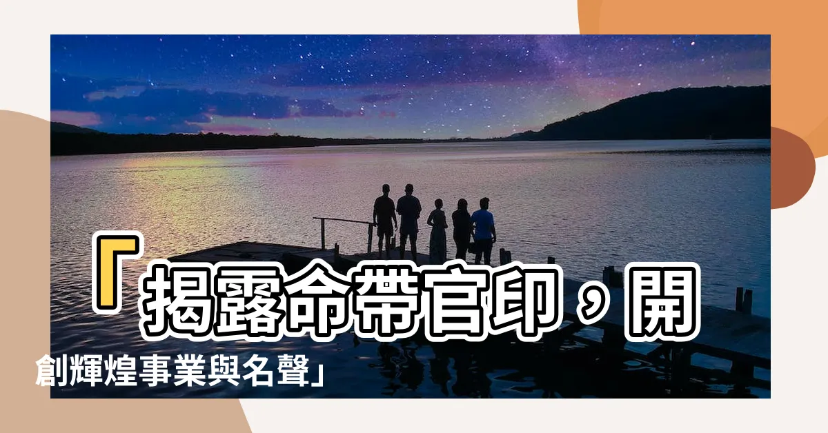 【命帶官印】「揭露命帶官印，開創輝煌事業與名聲」