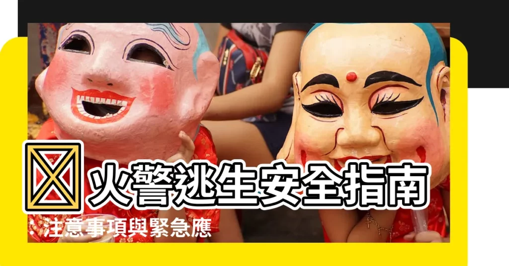 【火災注意事項】🔥火警逃生安全指南：注意事項與緊急應變步驟全解🔥