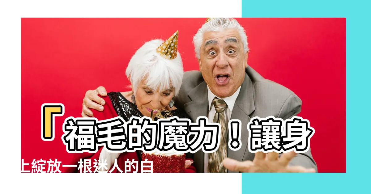 【一根很長的白毛】「福毛的魔力！讓身上綻放一根迷人的白毛」