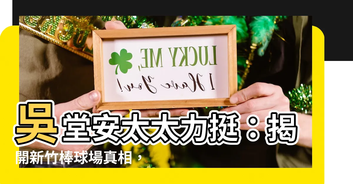 【吳堂安太太】吳堂安太太力挺：揭開新竹棒球場真相，向不義宣戰！