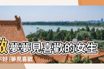 【夢見我喜歡女孩子】做夢夢見喜歡的女生好不好 |夢見喜歡的女人 |夢見喜歡的女孩子 |