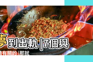 【夢見好朋友跟前任結婚】夢到出軌 |7個與愛情有關的 |那就要看看夢見你和誰結婚了 |