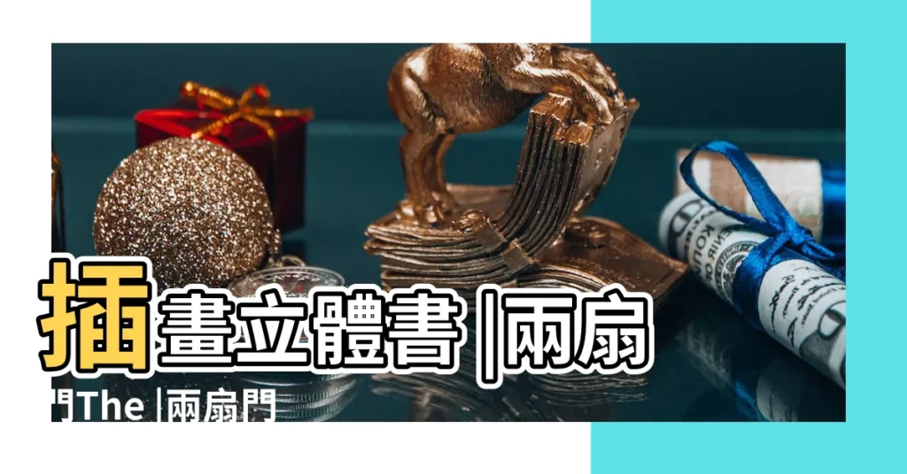 插畫立體書 |兩扇門The |兩扇門插畫立體繪本 |【兩扇門】