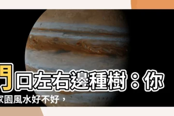 【門口左右 邊種樹】門口左右邊種樹：你的家園風水好不好，從樹木看端倪！