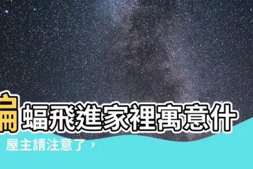 【蝙蝠飛進家裡代表什麼】蝙蝠飛進家裡寓意什麼！屋主請注意了，可能暴富就在眼前！