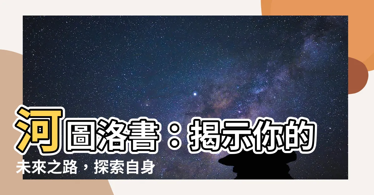 【河圖洛書的由來】河圖洛書：揭示你的未來之路，探索自身潛力的秘密工具
