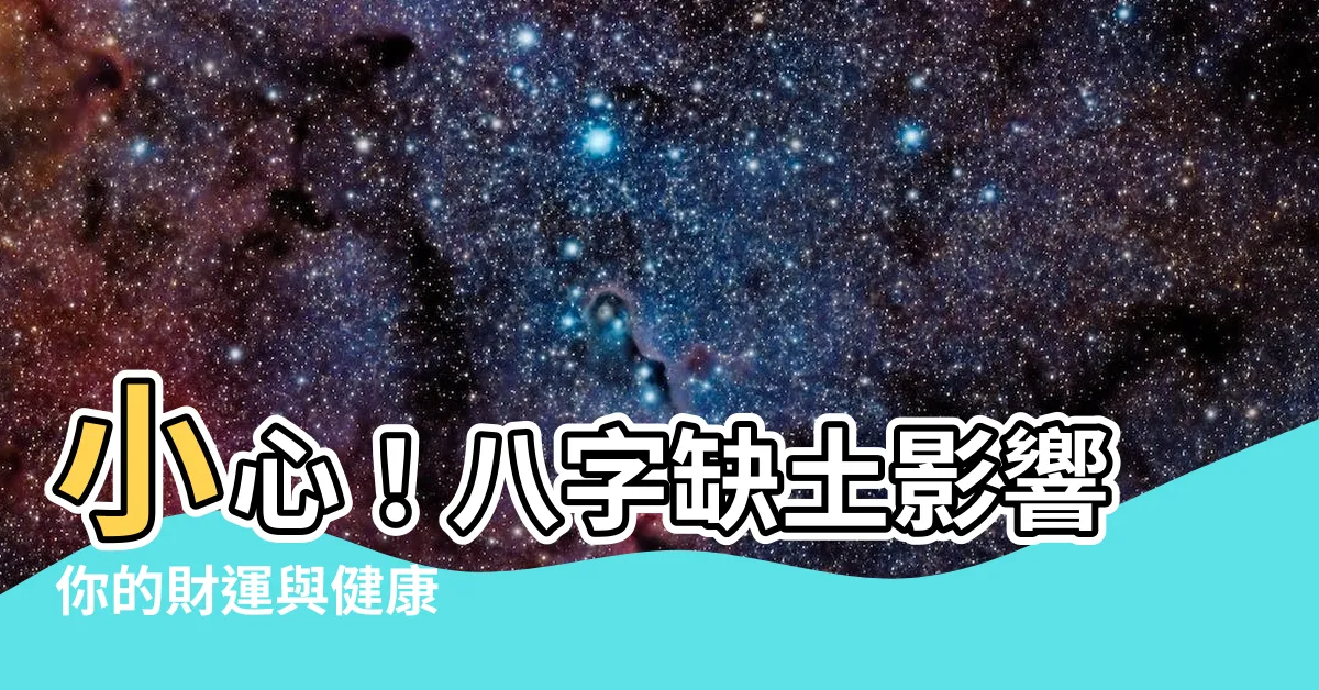 【八字缺土的人】小心！八字缺土影響你的財運與健康