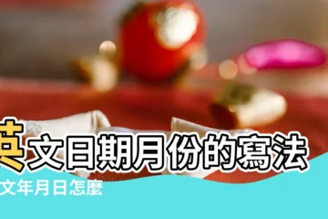 【四月二十五號英文】英文日期月份的寫法 |英文年月日怎麼唸怎麼寫 |中英文對照 |